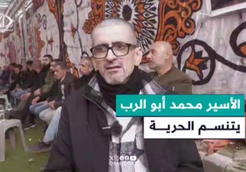 الأسير المحرر محمد أبو الرب يتنسم الحرية ضمن صفقة تبادل الأسرى طوفان الأحرار.