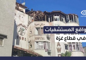 ما هو واقع المستشفيات في قطاع غزة ؟