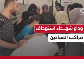 استشهاد عدد من الصيادين في غرض بحر مدينة غزة وفقدان عدد آخر