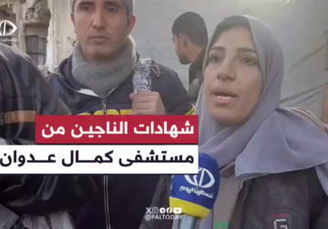 شهادات الناجين من اقتحام الاحتلال لمستشفى كمال عدوان شمال قطاع غزة.