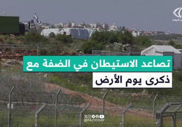 تصاعد الاستيطان في الضفة مع ذكرى يوم الأرض وسط تحذيرات فلسطينية من مخططات الضم والتهجير