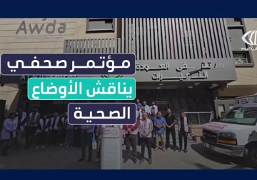 مؤتمر صحفي أمام مستشفى العودة في النصيرات تنظمه جمعية العودة الصحية المجتمعية للحديث عن الأوضاع المأساوية في القطاع الصحي