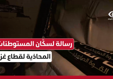 سرايا القدس تنشر فيديو بعنوان "لا عودة لكم.. حكومتكم تغامر بكم" في رسالة لسكان المستوطنات المحاذية لقطاع غزة