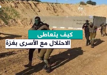 كيف يتعاطى كيان الاحتلال الإٍسرائيلي مع قضية الأسرى في قطاع غزة.