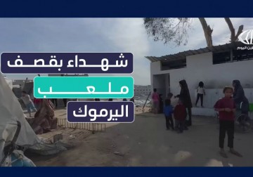 طائرات الاحتلال تستهدف خيمة تؤوي نازحين في ملعب اليرموك وسط مدينة غزة.