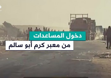 دخول شاحنات المساعدات من معبر كرم أبو سالم في مدينة رفح جنوب القطاع.