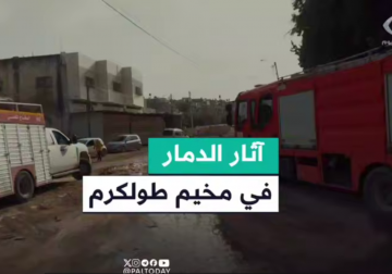 إحراق منازل وتدمير البنى التحتية.. كاميرا فلسطين اليوم ترصد الدمار الكبير الذي خلفه العدوان الإسرائيلي على مخيم طولكرم خلال اليومين الماضيين
