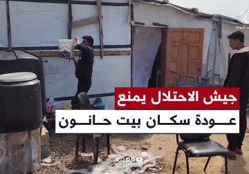 إصرار أهالي بيت حانون على العودة إلى منازلهم في ظل مواصلة جيش الاحتلال منعم