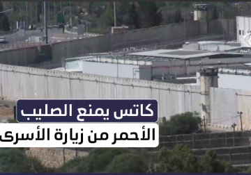 كاتس يمنع الصليب الأحمر من زيارة الأسرى