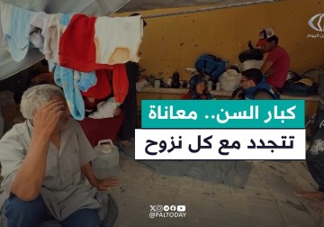 معاناة كبار السن مع كل نزوح جديد تنزحه العائلات الغزية
