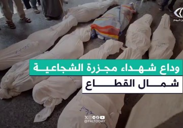 كاميرا فلسطين اليوم توثق لحظات وداع شهداء عائلتي أبو عمشة ورجب بعد المجزرة الإسرائيلية في حي الشجاعية شرق مدينة غزة