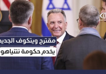 مقترح ويتكوف يعتمد على المعايير الإسرائيلية في صياغته ومضمونه يخدم حكومة نتنياهو