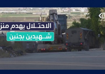 جرافات الاحتلال تهدم منزل عائلة الشهيدين همام وحارث حشاش في حي حرش السعادة بمدينة جنين