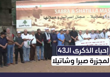 المؤسسات الفلسطينية في العاصمة اللبنانية بيروت تحيي الذكرى الـ 43 لمجزرة صبرا وشاتيلا 