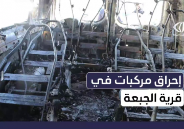 مستوطنون يحرقون مركبات ومنازل في بلدة الجبعة جنوب بيت لحم