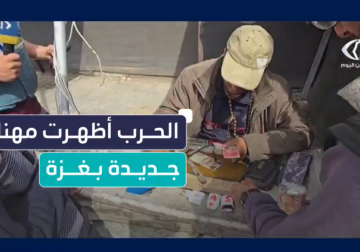 #تقرير | مراسل فلسطين اليوم إبراهيم إبراهيم يرصد المهن التي يمتهنها الغزيون والتي أفرزها العدوان الإسرائيلي على قطاع غزة لمواجهة الظروف القاسية