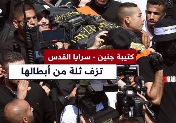 كتيبة جنين - سرايا القدس تزف ثلة من أبطالها الميامين في مدينة جنين.
