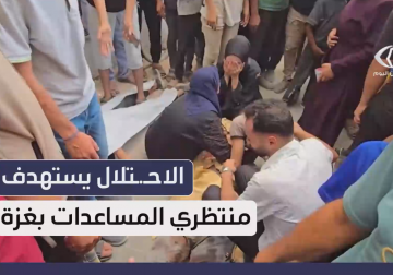 الاحتلال يستهدف منتظري المساعدات الأمريكية شمال قطاع غزة