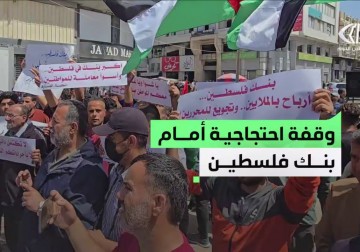وقفة احتجاجية أمام بنك فلسطين رفضًا لتجميد الحسابات البنكية في غزة