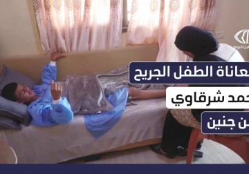 معاناة مستمرة للطفل أحمد شرقاوي جراء إصابته برصاص الاحتلال في جنين