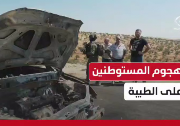 ستوطنون يهاجمون بلدة الطيبة شرق رام الله ويحرقون مركبتين