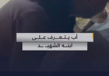 لحظة تعرف أب على طفله الشهيد الذي ارتقى في قصف الاحتلال غرب مدينة
