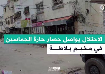 قوات الاحتلال لا تزال تواصل حصار حارة الجماسين في مخيم بلاطة شرق مدينة نابلس، وتفرض طوقًا أمنيًا عليها