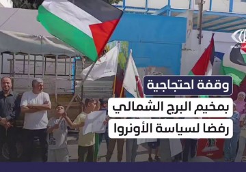 وقفة احتجاجية في مخيم البرج الشمالي نظمها رفضًا لسياسة الأونروا بعدم إقامة ثانوية في المخيم