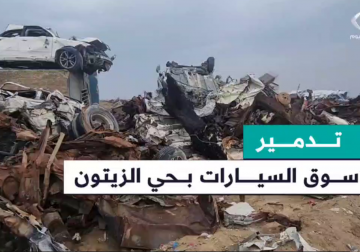 #تقرير | مراسل فلسطين اليوم أحمد البرش ينقل واقع سوق السيارات شرقي حي الزيتون بعد أن جرف جيش الاحتلال السوق والذي كان محطة رئيسية لبيع وشراء السيارات في قطاع غزة