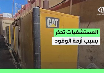 أزمة وقود تهدد عمل مستشفيات قطاع غزة
