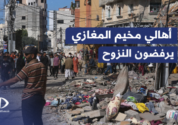 أهالي مخيم المغازي يرفضون النزوح أمام تهديدات الاحتلال بإخلاء المنطقة