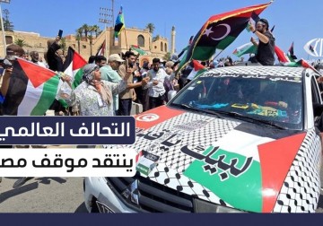 التحالف العالمي ينتقد موقف مصر من قافلة الصمود لكسر حصار غزة