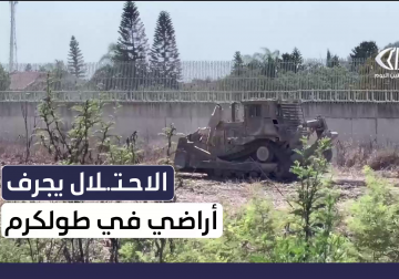 جرافات الاحتلال تشرع بتجريف مساحات واسعة من الأراضي الغربية لمدينة طولكرم