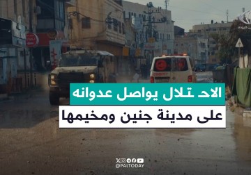 الاحتلال يواصل عدوانه على مدينة جنين ومخيمها لليوم الـ 17 على التوالي