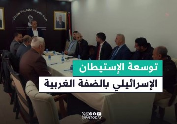 هيئة مقاومة الجدار تبحث مع مؤسسات حقوقية سبل مواجهة الاستيطان في الضفة.