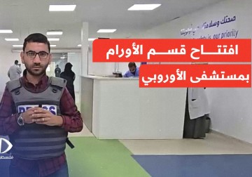 افتتاح قسم الأورام في مستشفى غزة الأوروبي لعلاج مرضى السرطان.