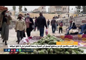 القدس المحتلة|تجار القدس يناشدون كل من يستطيع الوصول إلى المدينة بدعمها اقتصاديا حتى لا تغلق أسواقها