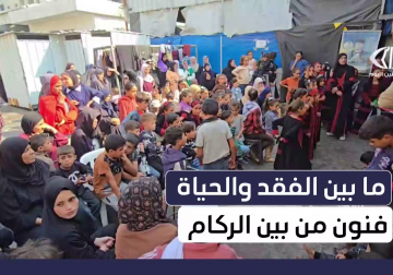 معرض فني بعنوان "ما بين الفقد والحياة فنون من بين الركام"  أقيم في مدينة #غزة