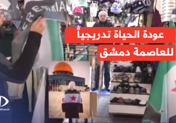 عودة تدريجية في الحركة الشرائية بأسواق دمشق مؤشر جيد لتحسن الأوضاع الاقتصادية.