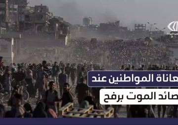 معاناة المواطنين المتجهين لمراكز توزيع المساعدات الأمريكية واصفينه بـ "مصائد الموت"