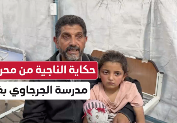 حكاية الناجية من محرقة مدرسة الجرجاوي بغزة