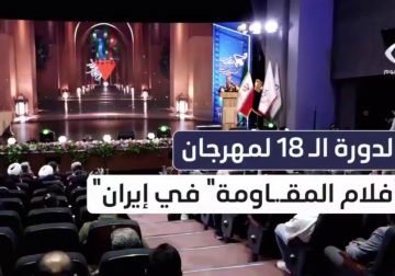 #تقرير | مراسل فلسطين اليوم مازن السريع يواكب أعمال الدورة الثامنة لأفلام المقاومة بمشاركة صنّاع أفلام من إيران وخارجها في العاصمة الإيرانية #طهران