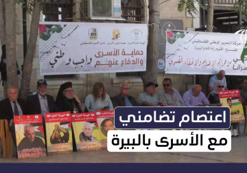 اعتصام تضامني مع الأسرى في البيرة والمؤسسات تحذّر من تصعيد خطير داخل السجون