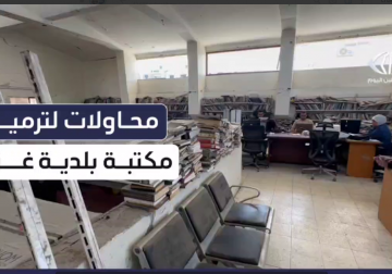 #تقرير | مراسل فلسطين اليوم عماد دلول يوثق المحاولات المستمرة لترميم مكتبة بلدية #غزة المركزية عقب استهدافها من قبل الاحتلال