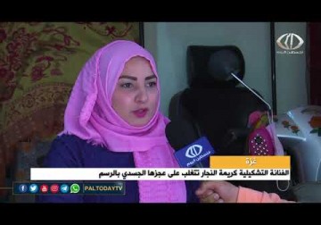 غزة | الفنانة التشكيلية كريمة النجار تتغلب على عجزها الجسدي بالرسم