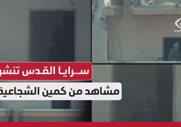 سرايا القدس تعرض مشاهد من عملية نوعية شرق الشجاعية