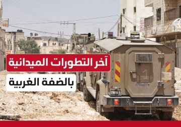 المستجدات الميدانية بـ الضفة_الغربية في ظل العدوان الإسرائيلي المتواصل على مدن ومخيمات شمال الضفة