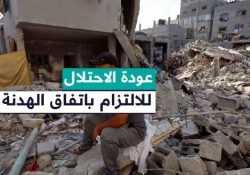 وسائل الإعلام العبرية تقول إن تل أبيب ستعود الى استحقاقات المرحلة الأولى وتُدخل ما امتنعت عنه في البرتوكول الإنساني