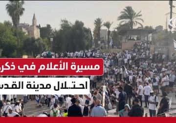 مسيرة الأعلام في ذكرى احتلال مدينة القدس