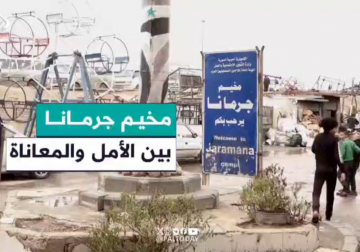 الوضع الإنساني والاجتماعي في مخيم جرمانا للاجئين الفلسطينيين بريف دمشق